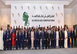 المنتدى الإفريقي الأول يؤكد ضرورة وضع خطة متكاملة لمكافحة الفساد بالقارة