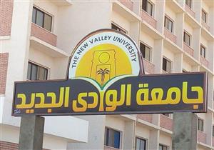 جامعة الوادي الجديد تعلن قواعد القبول في المدن الجامعية