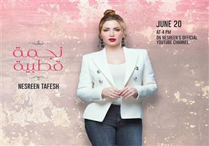 غدا.. نسرين طافش تغني "نجمة قطبية" باللهجة الجزائرية