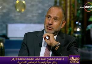 أستاذ طب نفسي: الشعوب لديها سيكولوجيات مشتركة