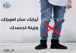 الافتاء تجدد الجدل بصورة "البنطلون المقطع": ليس حرامًا لكن ارتداءه "غير مقبول"