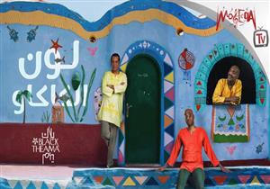 بالفيديو- طرح ثالث أغاني ألبوم "لون الكاكاو" لـ"بلاك تيما"