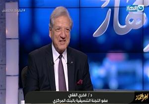 فخري الفقي: برنامج الإصلاح الاقتصادي ينتهي نوفمبر المقبل بنجاح كبير