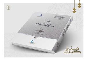   #نبذة_عن_كتاب الإمام الطيب: نظرات في فكر الإمام الأشعري