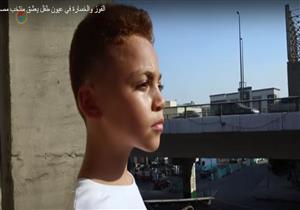 الفوز والخسارة في عيون طفل يعشق منتخب مصر