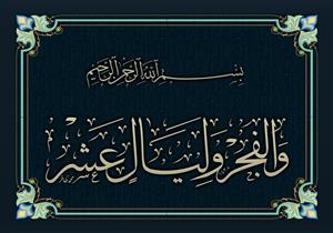 ما الأيام المقصود بها قوله تعالى "وليال عشر"؟.. الإفتاء تجيب