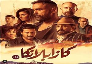 رقم قياسي.. تعرف على إيرادات "كازابلانكا" بعد 7 أسابيع