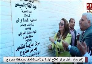 فيديو..أول مركز لعلاج الإدمان وتأهيل المتعافين بمحافظة مطروح 