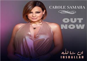 فيديو| كارول سماحة تطرح "إن شا الله" عبر يوتيوب