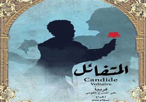 شاهد.. البوستر الدعائي لمسرحية "المتفائل"