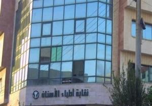 بعد حسم منصب النقيب.. صراع 9 مرشحين في انتخابات نقابة الأسنان بكفر الشيخ