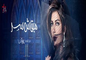 فيديو| أصالة تطرح أغنية "مبقاش سر" من ألبومها الجديد على "يوتيوب"