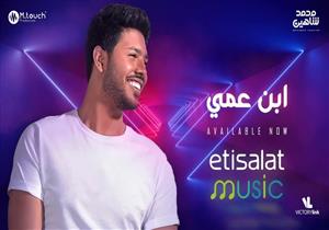 محمد شاهين يطرح "ابن عمي" من ألبومه الجديد "ده اللي جاي"