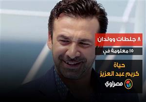 ٨ جلطات وولدان .. ١٥ معلومة في حياة كريم عبد العزيز