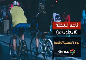 تأجير العجلة.. ١٤ معلومة عن مبادرة "بسكليتة" بالقاهرة