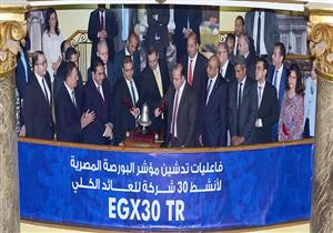  البورصة المصرية تدشن مؤشر "EGX 30 TR" لأنشط 30 شركة للعائد الكلي