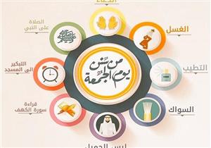 في يوم الجمعة.. 8 سنن وآداب نبوية تعرف عليها