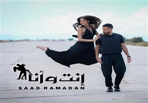 فيديو.. سعد رمضان يطرح "إنت وأنا"