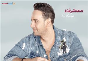 مصطفى قمر يطرح "ضحكت ليا" قريبًا.. وأكرم حسني يعلق