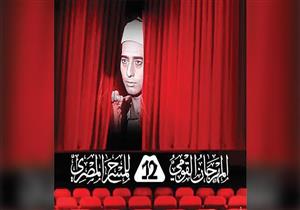 الليلة.. ختام المهرجان القومي للمسرح المصري وإعلان الجوائز