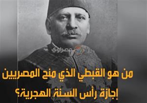 من هو القبطي الذي منح المصريين إجازة رأس السنة الهجرية؟