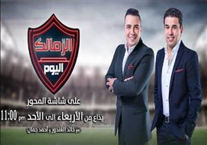 قناة جديدة تذيع برنامج "الزمالك اليوم"
