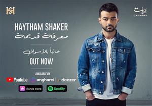 فيديو| هيثم شاكر يطرح ألبوم "معرفة قديمة" عبر يوتيوب
