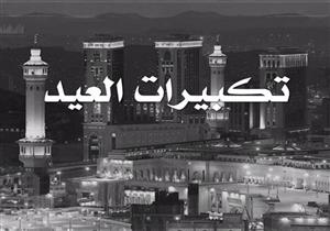 تكبيرات العيد وصيغتها ووقت أدائها في عيد الفطر المبارك