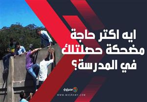 رأي الشارع.. إيه أكتر حاجة مضحكة حصلتلك في المدرسة؟