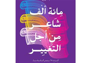 "100 ألف شاعر من أجل التغيير".. في ضيافة دار الهلال