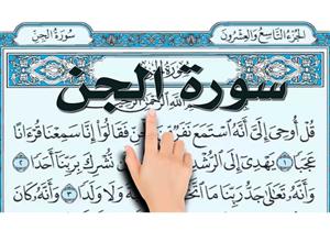 الروبي مفسراً: ما هي حكاية نفر الجن الذي استمعوا إلى القرآن الكريم؟