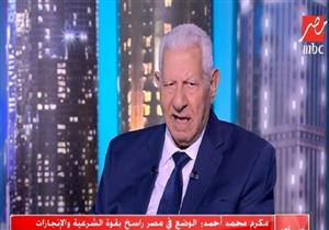 مكرم محمد أحمد: الوضع في مصر راسخ بقوة الشرعية وإنجازات السيسي