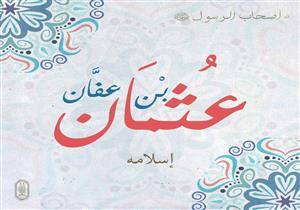  #أصحاب_الرسول.. عثمان بن عفّان أحد الثمانية الذين سبقوا إلى الإسلام