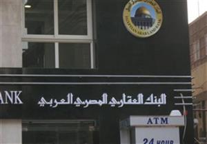 رسميا.. مد فترة عمل مجلس إدارة البنك العقاري حتى اعتماد ميزانية 2023