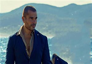 عمرو دياب يقترب من المليون ونصف مشاهدة بـ"تحيرك"