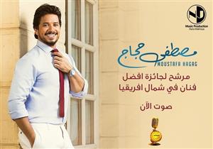 بـ "خطوة".. مصطفى حجاج ينافس على أفضل فنان في شمال أفريقيا