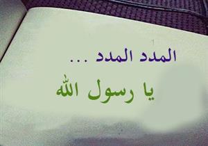 #بث_الأزهر_مصراوي.. "مدد يا رسول الله" هل هي حرام؟
