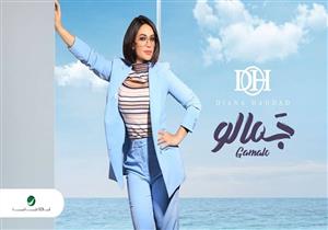 بالفيديو| ديانا حداد تطلق "جمالو" باللهجة المصرية