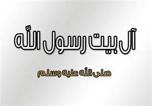 حبهم واجب.. مجمع البحوث يذكر بوصية النبي "أذكركم الله في أهل بيتي"