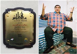 مع اقتراب ذكرى رحيله.. ملصق "عاش هنا" يزين منزل الراحل علاء ولي الدين‬