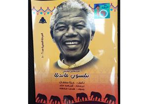 "المستحيل يختفي.. نيلسون مانديلا" إصدار جديد للأطفال في معرض القاهرة