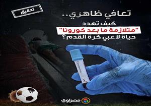 تعافي ظاهري.. كيف تهدد "متلازمة ما بعد كورونا" حياة لاعبي كرة القدم في مصر (تحقيق)