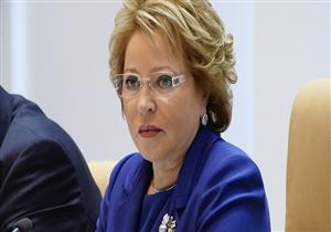 رئيسة مجلس الاتحاد الروسي: لا يمكن لأي من مرشحي الرئاسة الأمريكية كسر جمود العلاقات