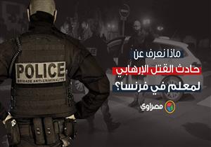 ماذا نعرف عن حادث القتل الإرهابي لمعلم في فرنسا؟