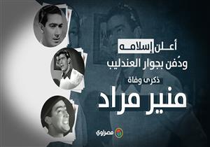 أعلن إسلامه ودُفن بجوار العندليب.. ذكرى وفاة منير مراد