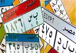 أبرزهم "منى" و"صقر".. الداخلية تطرح عدد من لوحات السيارات للبيع بالمزاد