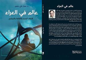 "عالم في العراء".. كتاب عمار علي حسن الجديد عن الإعلام والثقافة والمجتمع