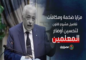 مزايا ضخمة ومكافآت.. تفاصيل مشروع قانون لتحسين أوضاع المعلمين