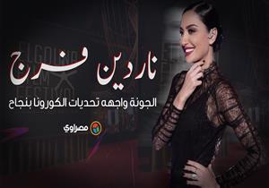 ناردين فرج : الجونة واجهت تحديات الكورونا بنجاح