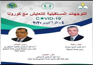 انطلاق مؤتمر التوجهات المستقبلية للتعايش مع كورونا في جامعة المنوفية غدًا